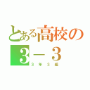 とある高校の３－３（３年３組）