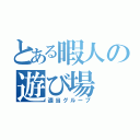 とある暇人の遊び場（適当グループ）