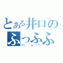 とある井口のふっふふーん（⊂（　＾ω＾）⊃）