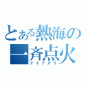 とある熱海の一斉点火（ナイアガラ）