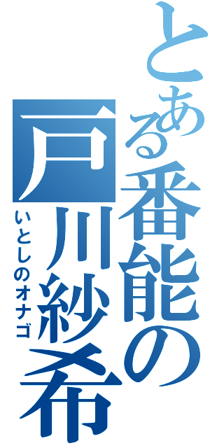 とある番能の戸川紗希（いとしのオナゴ）