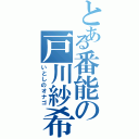 とある番能の戸川紗希（いとしのオナゴ）