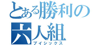 とある勝利の六人組（ブイシックス）