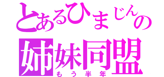 とあるひまじんの姉妹同盟（もう半年）