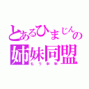 とあるひまじんの姉妹同盟（もう半年）