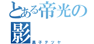 とある帝光の影（黒子テツヤ）