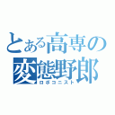 とある高専の変態野郎（ロボコニスト）