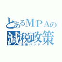 とあるＭＰＡの減税政策（正論パンチ）