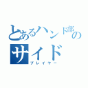 とあるハンド部のサイド（プレイヤー）