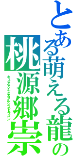 とある萌える龍の桃源郷崇（キュアアイズカタルシスドラゴン）