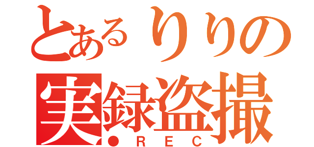 とあるりりの実録盗撮（●ＲＥＣ）