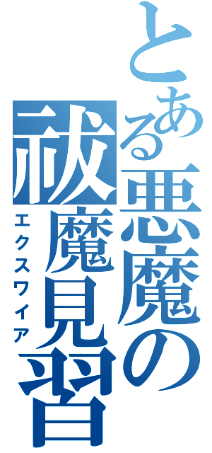 とある悪魔の祓魔見習（エクスワイア）