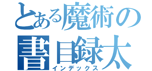 とある魔術の書目録太（インデックス）