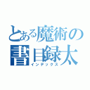 とある魔術の書目録太（インデックス）