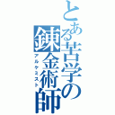 とある苦学の錬金術師（アルケミスト）