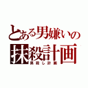 とある男嫌いの抹殺計画（男殺し計画）