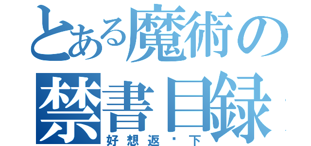 とある魔術の禁書目録（好想返鄉下）