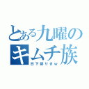 とある九曜のキムチ族（日下部りきｗ）