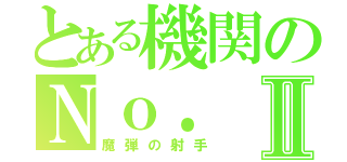 とある機関のＮｏ．Ⅱ（魔弾の射手）