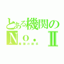 とある機関のＮｏ．Ⅱ（魔弾の射手）