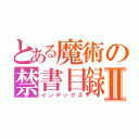 とある魔術の禁書目録Ⅱ（インデックス）