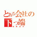 とある会社の下っ端（お茶汲み）