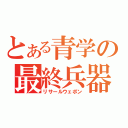 とある青学の最終兵器（リサールウェポン）