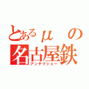 とあるμの名古屋鉄道（アンチクショー）