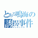 とある鳴海の誘拐事件（インデックス）