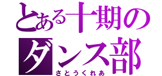 とある十期のダンス部（さとうくれあ）