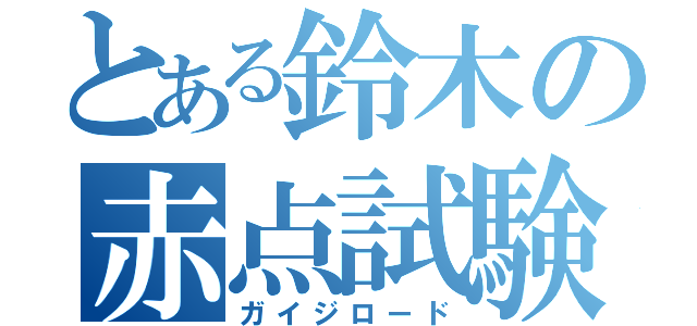 とある鈴木の赤点試験（ガイジロード）