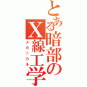 とある暗部のＸ線工学（メカニカル）