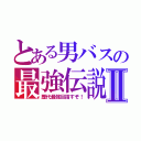 とある男バスの最強伝説Ⅱ（歴代最強目指すぞ！）