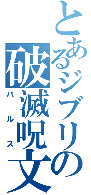 とあるジブリの破滅呪文（バルス）