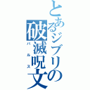 とあるジブリの破滅呪文（バルス）