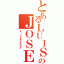 とあるＬＵＩＳのＪＯＳＥ（ＶＩＬＬＡＳＡＮＡ）