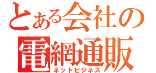 とある会社の電網通販（ネットビジネス）