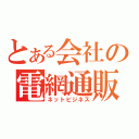 とある会社の電網通販（ネットビジネス）