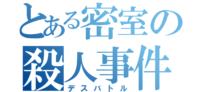 とある密室の殺人事件（デスバトル）