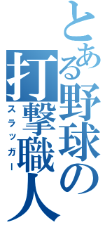 とある野球の打撃職人（スラッガー）