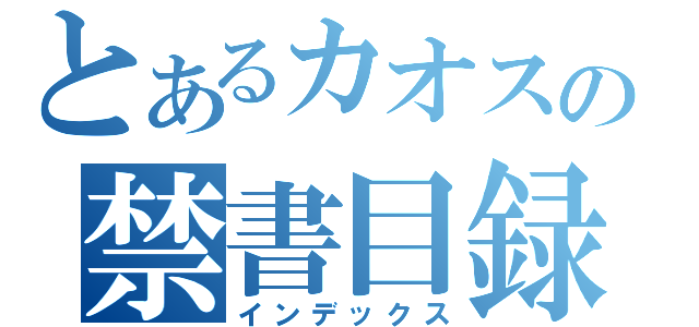 とあるカオスの禁書目録（インデックス）