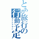 とある旅行の行動予定（ガイドプラン）