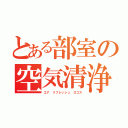 とある部室の空気清浄語（エア　リフレッシュ　ロゴス）