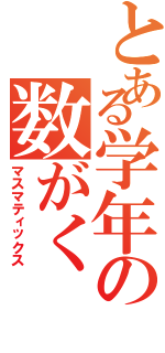 とある学年の数がく（マスマティックス）