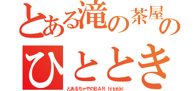 とある滝の茶屋のひととき（と あ る ち ゃ や の Ｂ Ａ Ｒ  ｈｉｔｏｔｏｋｉ）