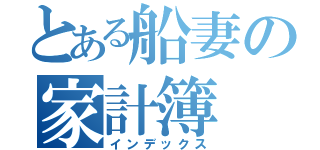 とある船妻の家計簿（インデックス）