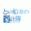 とある船妻の家計簿（インデックス）