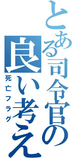 とある司令官の良い考え（死亡フラグ）