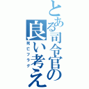 とある司令官の良い考え（死亡フラグ）