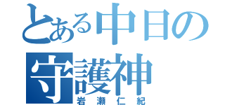 とある中日の守護神（岩瀬仁紀）